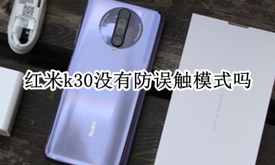 红米k30误触设置 红米k30没有防误触模式吗