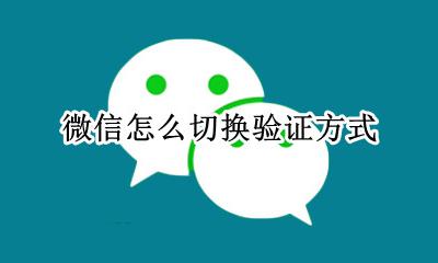 微信怎么切换验证方式 微信在哪里设置自动通过验证
