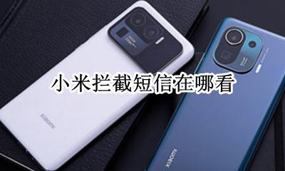 小米拦截短信在哪看 小米短信拦截在哪里找出来