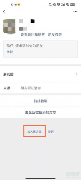 微信怎么拒绝好友申请