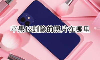 苹果12删除的照片在哪里 iphone 12删除照片
