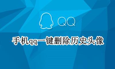 手机qq一键删除历史头像 qq历史头像一键删除软件