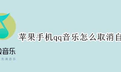 苹果手机qq音乐怎么取消自动续费 苹果手机怎么取消qq音乐自动续费功能