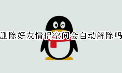 删除好友情侣空间会自动解除吗 qq好友删除了情侣空间会自动解除吗