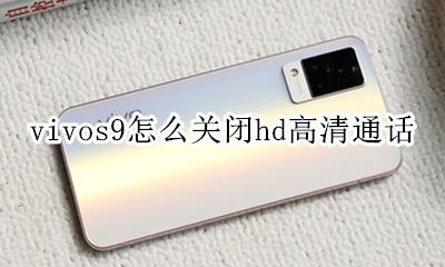 vivoy9s手机怎么关闭HD vivos9怎么关闭hd高清通话
