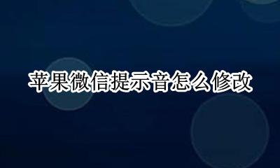苹果手机怎么换微信提示音 苹果手机如何更换微信提示音