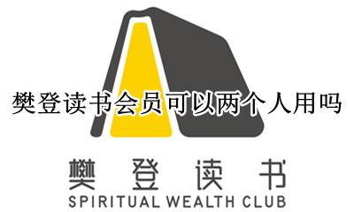 樊登读书会员可以两个人用吗 樊登读书成为会员后还要付费吗