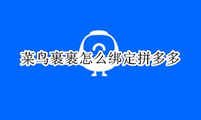 菜鸟裹裹怎么绑定拼多多 如何绑定拼多多