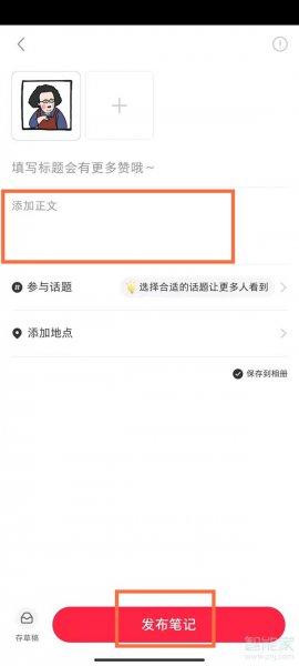 小红书怎么发布文章