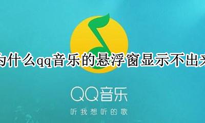 qq音乐悬浮窗怎么设置 为什么qq音乐的悬浮窗显示不出来