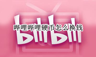 哔哩哔哩硬币怎么弄 哔哩哔哩硬币怎么换钱
