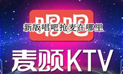 唱吧抢唱在哪 新版唱吧抢麦在哪里