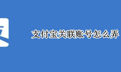 支付宝关联账号怎么设置 手机支付宝添加关联账号在哪里设置