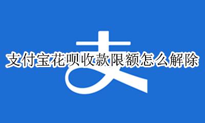 支付宝花呗收款限额怎么解除 支付宝被限制花呗收款需要多久才可以解除