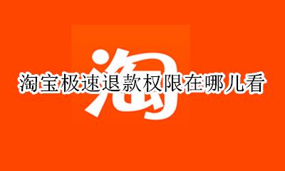 淘宝极速退款权限在哪儿看 淘宝的极速退款权限在哪能看到