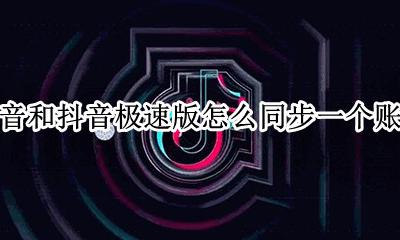 抖音极速版怎么授权账号同步 抖音和抖音极速版怎么同步一个账号