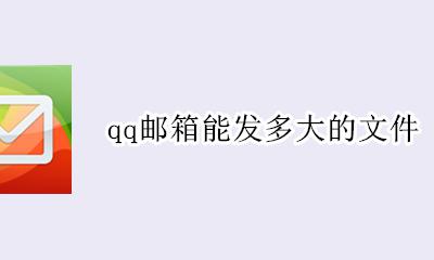 qq邮箱能发多大的文件 qq邮箱最大发多大文件