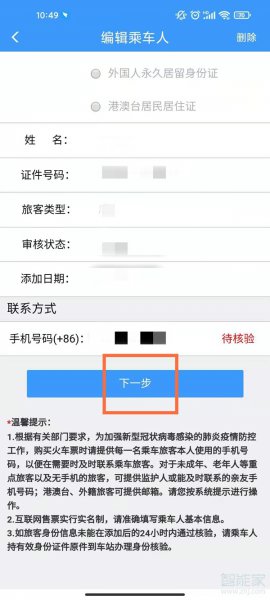 12306添加乘车人待核验怎么解决