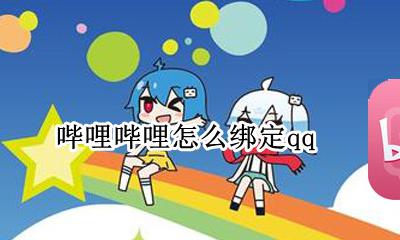 哔哩哔哩怎么绑定qq 哔哩哔哩怎么绑定邮箱