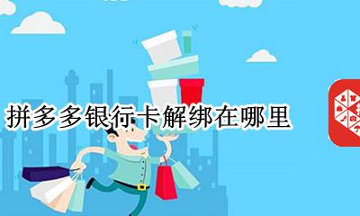 拼多多银行卡解绑在哪里 拼多多银行卡怎么解绑不了