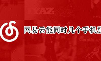 网易云能同时几个手机登录 网易云可以同时登录两个手机嘛