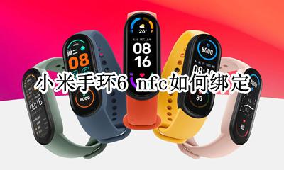 小米手环6 nfc如何绑定 小米手环6 nfc绑定方法