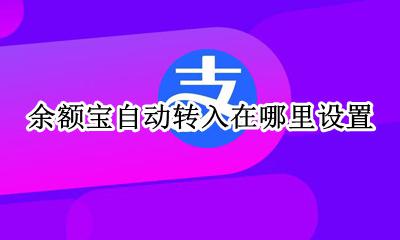 余额宝自动转入在哪里设置 余额宝自动转入余额在哪儿