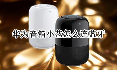 华为小音箱怎么连接 华为音箱小艺怎么连蓝牙