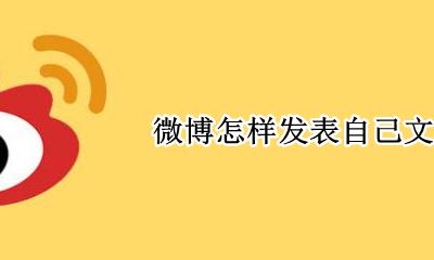 微博怎样发表自己文章 微博上怎么发表自己的文章