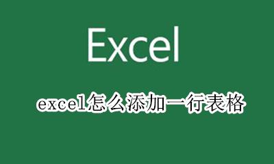 excel怎么添加一行表格 excel表格怎么加一行表格