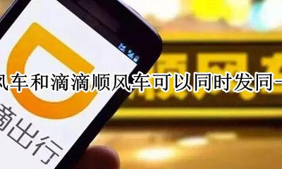 嘀嗒顺风车可以同时接几个单子 滴嗒顺风车和滴滴顺风车可以同时发同一行程