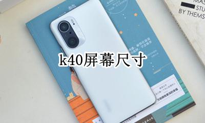 红米k40屏幕尺寸 屏幕大小
