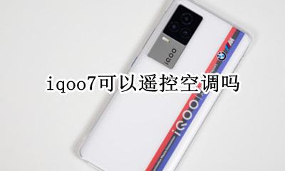iqoo7可以遥控空调吗 vivoiqoo能不能遥控空调