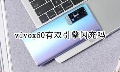 vivox60有双引擎闪充吗 vivox60双引擎闪充失效