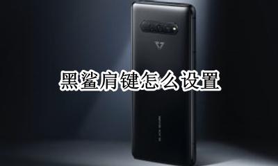 黑鲨肩键怎么设置 黑鲨4肩键怎么设置和平精英