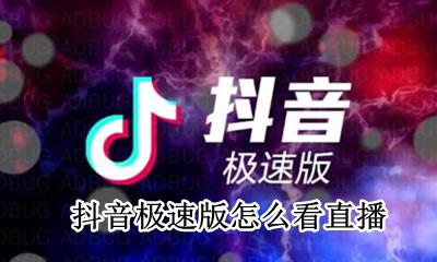 抖音极速版怎么看直播 如何看直播