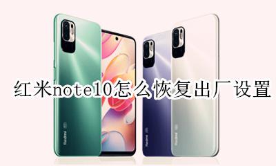 红米note10怎么恢复出厂设置 红米note10怎样恢复出厂设置