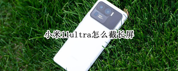 小米11ultra怎么截长屏