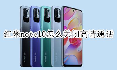 荣耀note10怎么强制关机 红米note10怎么关闭高请通话