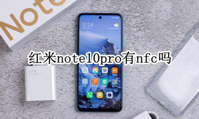 红米note10pro有nfc吗 红米note10pro怎么用nfc