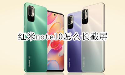 note10+怎么截屏 红米note10怎么长截屏
