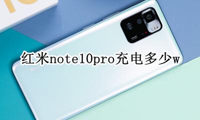红米note10pro多少钱 红米note10pro充电多少w