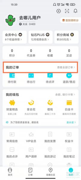 去哪儿网怎么查询订单