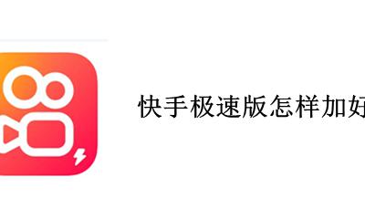 快手极速版怎样加好友 快手极速版怎么加好友