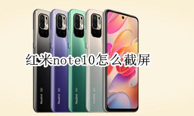 红米note10怎么截屏 红米note10如何截屏