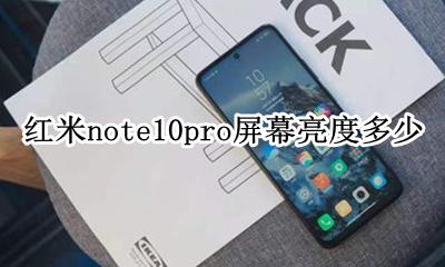 小米10pro屏幕亮度 红米note10pro屏幕亮度多少