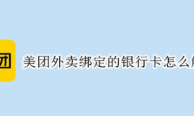 美团外卖绑定银行卡怎么解除 美团外卖绑定的银行卡怎么解绑