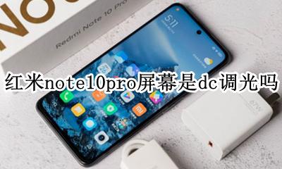 小米10屏幕dc调光 红米note10pro屏幕是dc调光吗