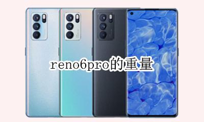 reno6pro的重量 reno6pro+多重