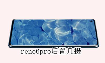 reno6pro后置几摄 opporeno6pro主摄